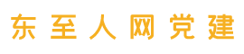 东至人网党建