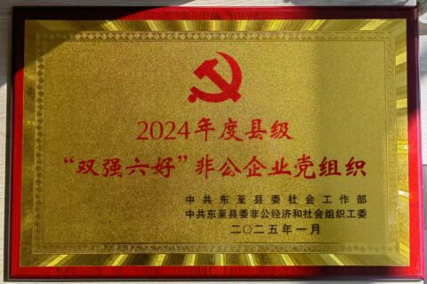 我网获县级“双强六好”非公企业党组织表彰